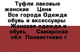 Туфли лаковые, женские. › Цена ­ 2 800 - Все города Одежда, обувь и аксессуары » Женская одежда и обувь   . Самарская обл.,Похвистнево г.